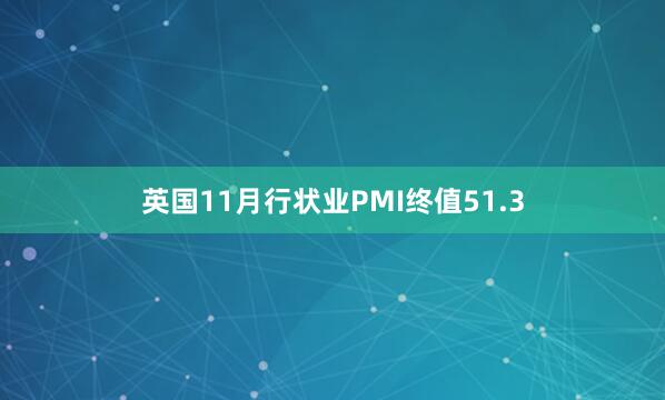 英国11月行状业PMI终值51.3